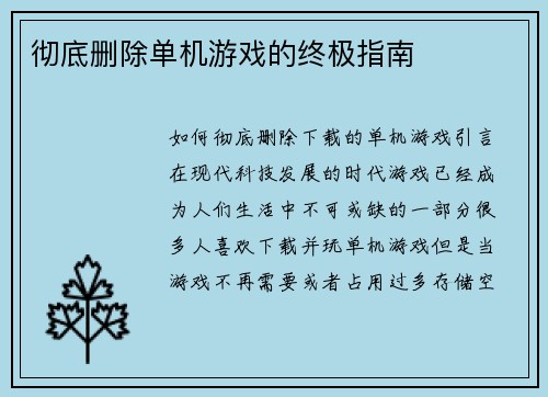 彻底删除单机游戏的终极指南