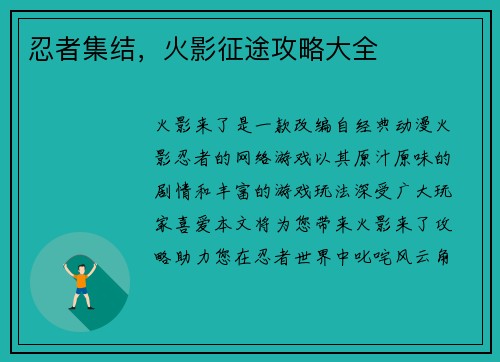 忍者集结，火影征途攻略大全