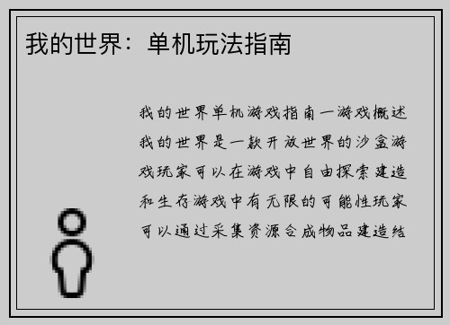 我的世界：单机玩法指南