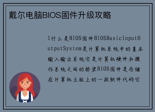 戴尔电脑BIOS固件升级攻略