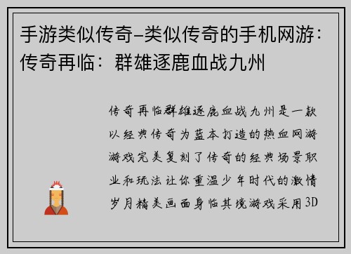 手游类似传奇-类似传奇的手机网游：传奇再临：群雄逐鹿血战九州