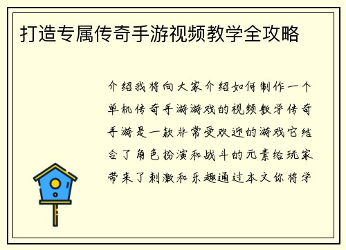 打造专属传奇手游视频教学全攻略