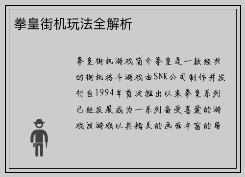 拳皇街机玩法全解析