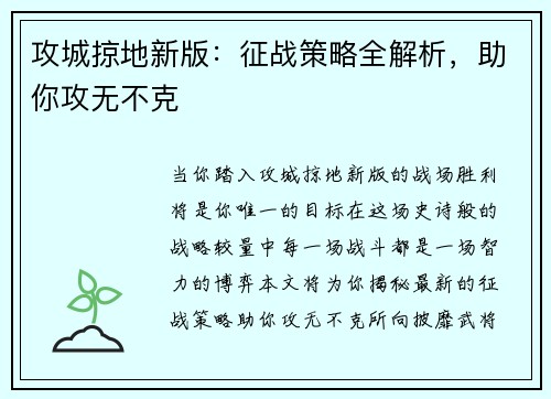 攻城掠地新版：征战策略全解析，助你攻无不克