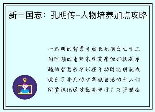 新三国志：孔明传-人物培养加点攻略