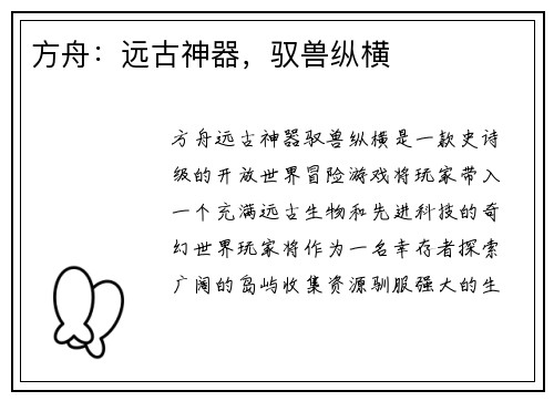 方舟：远古神器，驭兽纵横