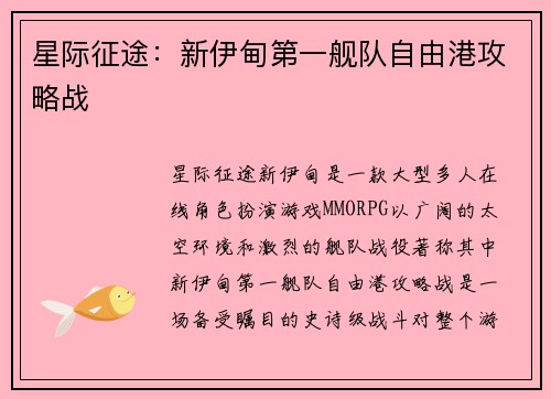 星际征途：新伊甸第一舰队自由港攻略战