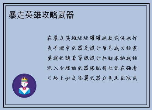 暴走英雄攻略武器