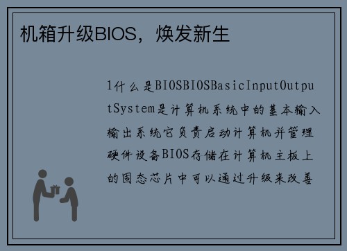 机箱升级BIOS，焕发新生