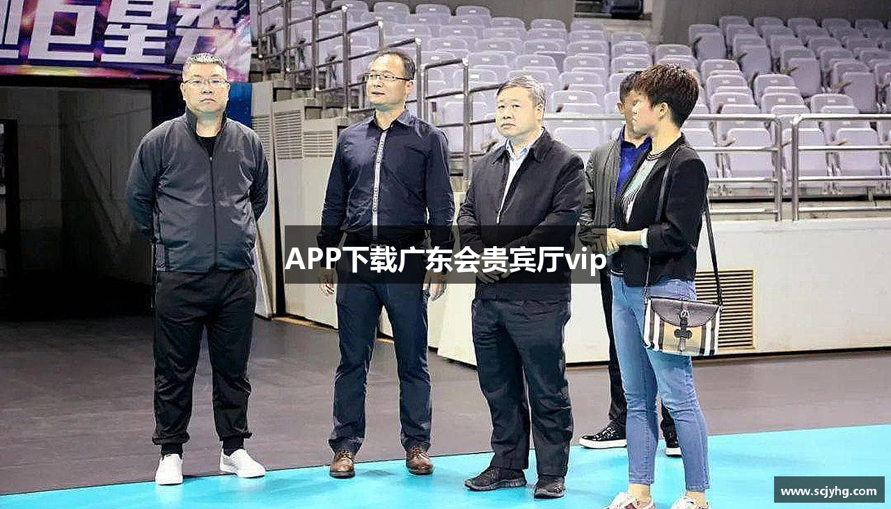 APP下载广东会贵宾厅vip