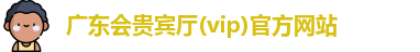 广东会贵宾厅vip